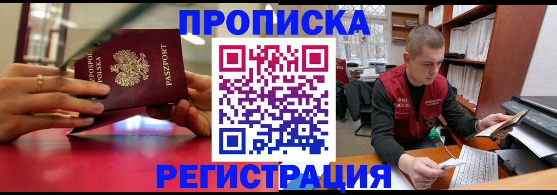 прописка законно в Новокузнецке
